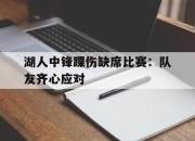 乐鱼体育下载-包含湖人中锋踝伤缺席比赛：队友齐心应对的词条