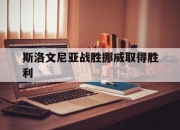 乐鱼app-斯洛文尼亚战胜挪威取得胜利
