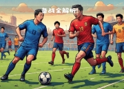 乐鱼体育下载-精彩比赛即将上演，球员备战充足的简单介绍