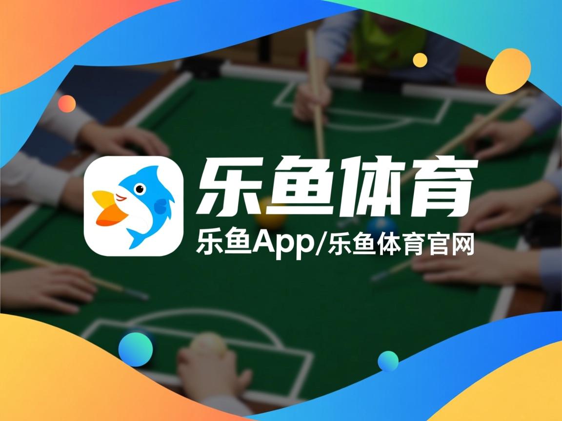 乐鱼体育app官网入口-葡萄牙队在对阵伊朗的比赛中获胜