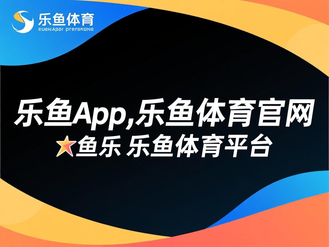 乐鱼体育平台官网-太阳队遭遇伤病潮，状态起伏不定