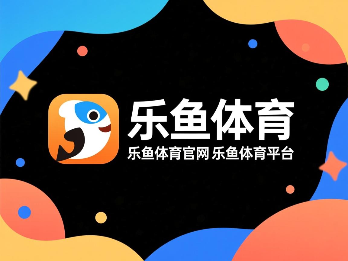 乐鱼体育在线登陆-乒乓球赛事规则调整，适应现代竞技需求，乒乓球赛事的规则