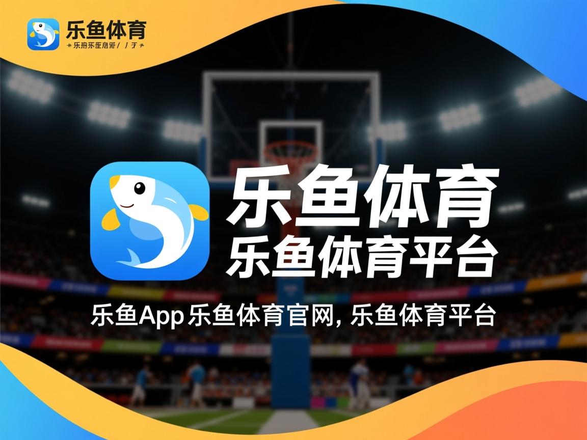 乐鱼体育官网投注-埃及赛制发展：从青训到成人赛事的无缝衔接，埃及联赛ds