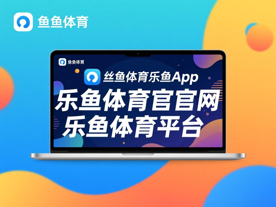 乐鱼体育官网网址-羽毛球赛事规则细节调整提升竞技公平，羽毛球比赛新规则及赛制