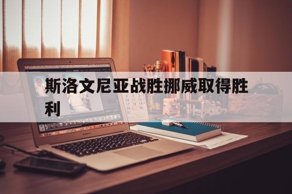 斯洛文尼亚战胜挪威取得胜利