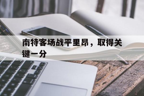 南特客场战平里昂，取得关键一分的简单介绍